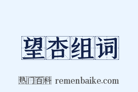 望杏组词是什么意思的图片